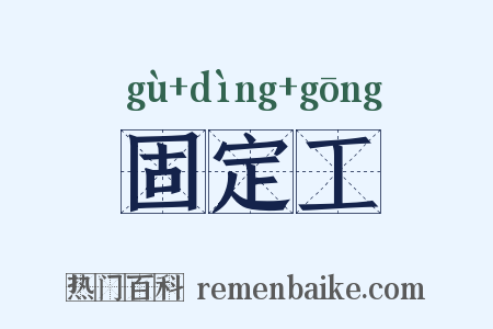 固定工是什么意思的图片